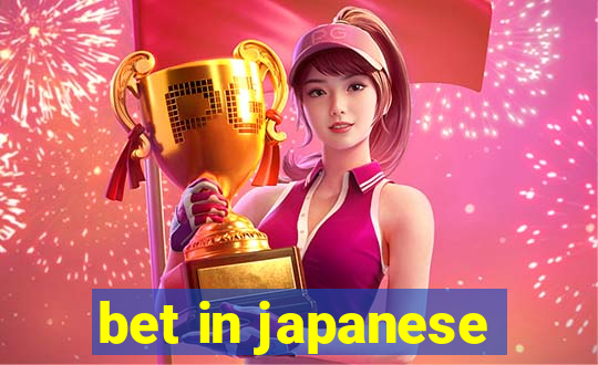 bet in japanese